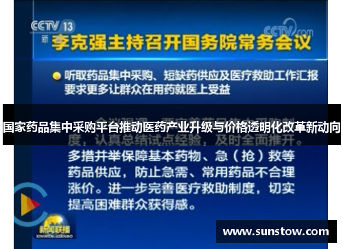 国家药品集中采购平台推动医药产业升级与价格透明化改革新动向