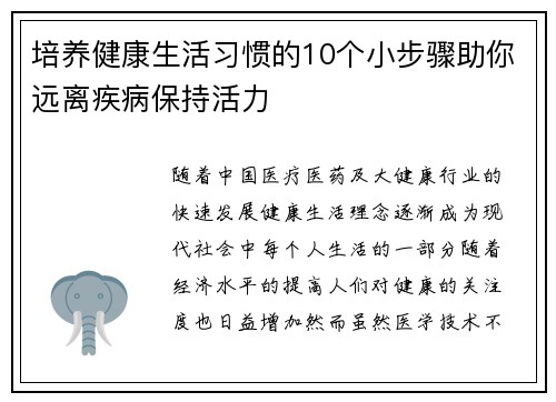 培养健康生活习惯的10个小步骤助你远离疾病保持活力