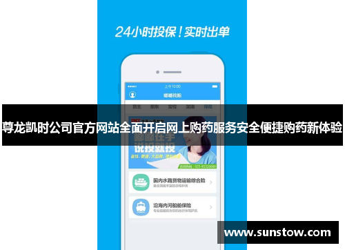 尊龙凯时公司官方网站全面开启网上购药服务安全便捷购药新体验