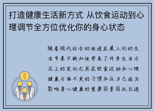 打造健康生活新方式 从饮食运动到心理调节全方位优化你的身心状态